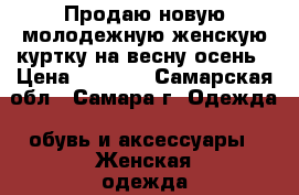 Продаю новую молодежную женскую куртку на весну-осень › Цена ­ 1 700 - Самарская обл., Самара г. Одежда, обувь и аксессуары » Женская одежда и обувь   . Самарская обл.